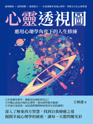 cover image of 心靈透視圖，應用心理學角度下的人生修練
